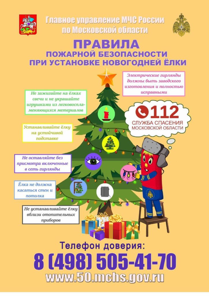 Правила пожарной безопасности при установке новогодней ёлки