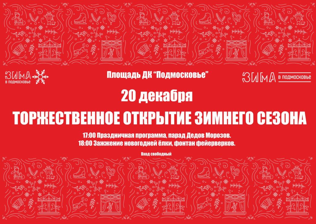 Открытие зимнего сезона ДК Подмосковье