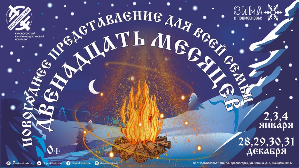Открытие зимнего сезона ДК Подмосковье