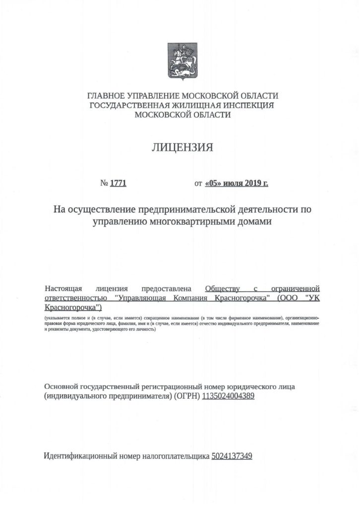 Лицензионная документация ООО "УК Красногорочка"