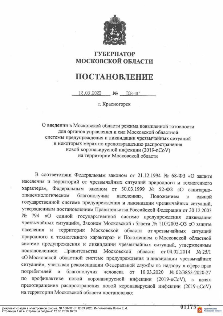 Постановление губернатора о введении повышенной готовности!