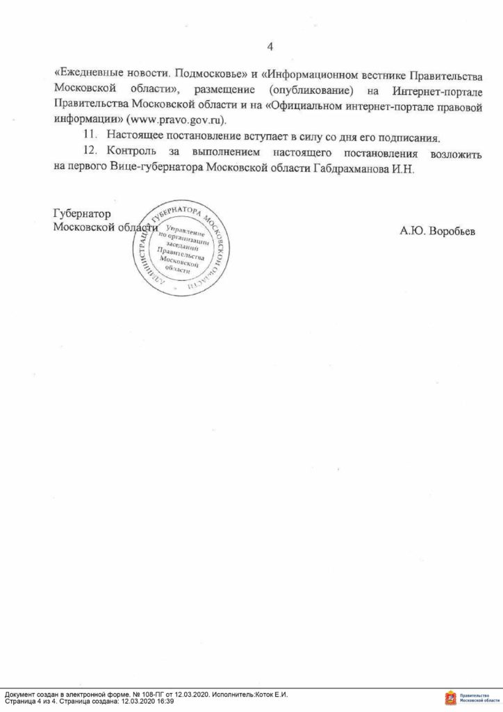 Постановление губернатора о введении повышенной готовности!