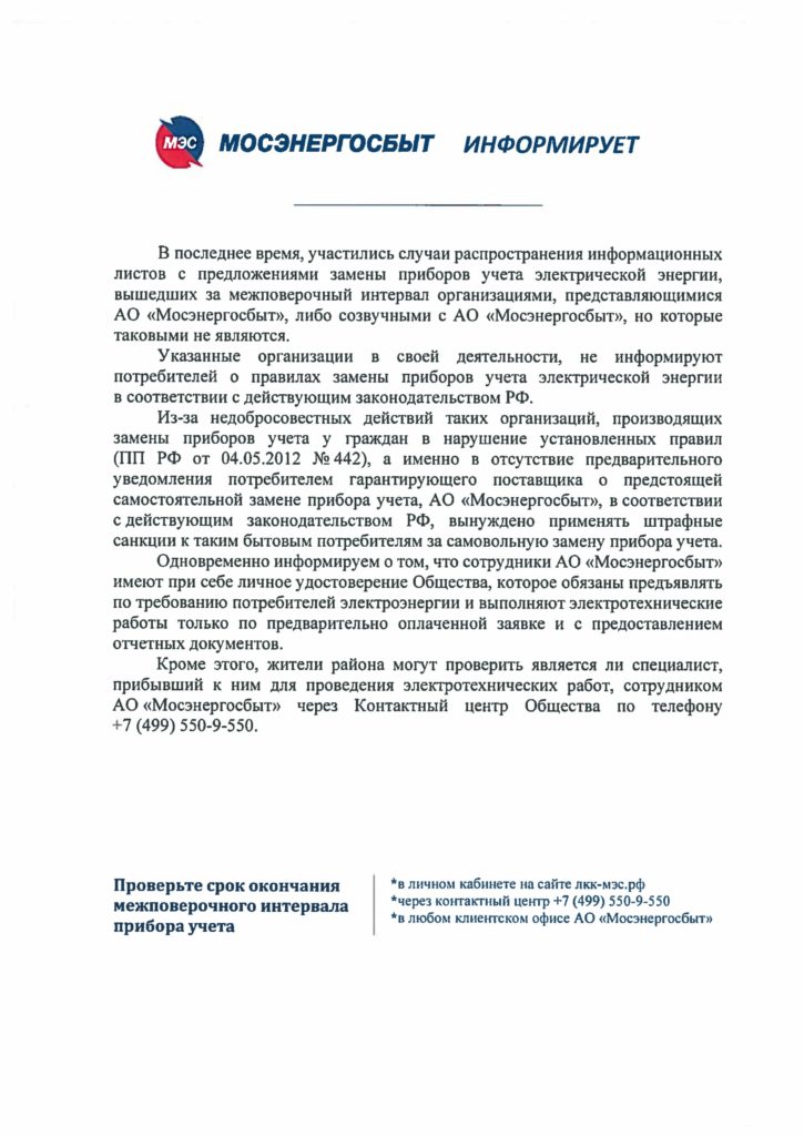 Мосэнергосбыт информирует