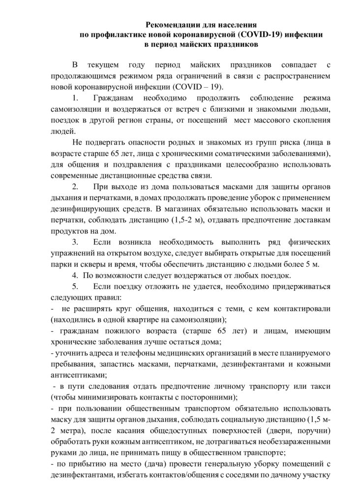 Рекомендации для населения  по профилактике новой коронавирусной (COVID-19) инфекции  в период майских праздников