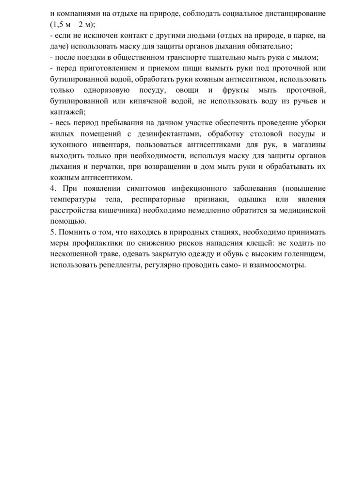 Рекомендации для населения  по профилактике новой коронавирусной (COVID-19) инфекции  в период майских праздников