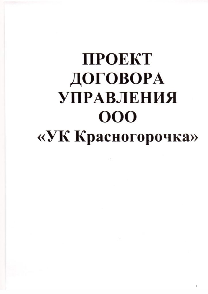 Образец договора управления.