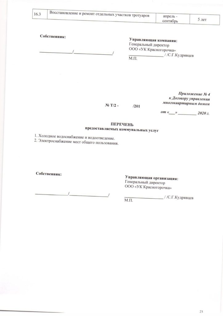 Образец договора управления.