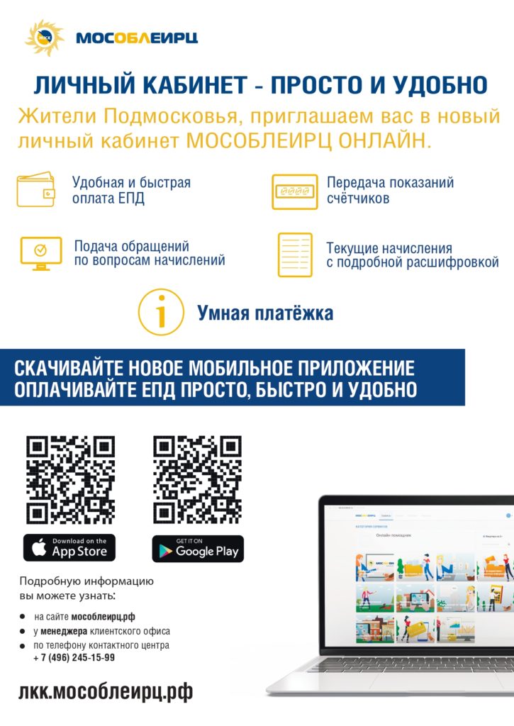 Мобильное приложение МОСОБЛЕИРЦ.