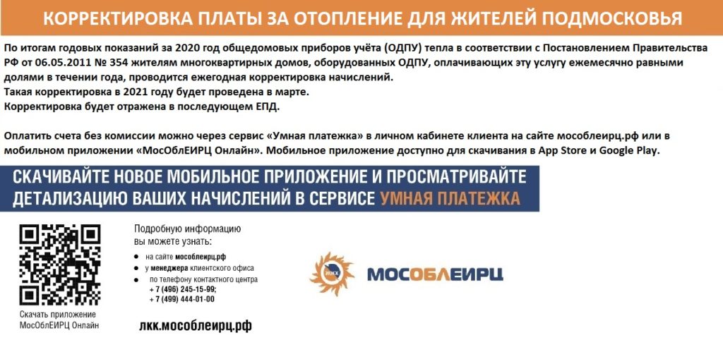 Корректировка платы за отопление для жителей подмосковья