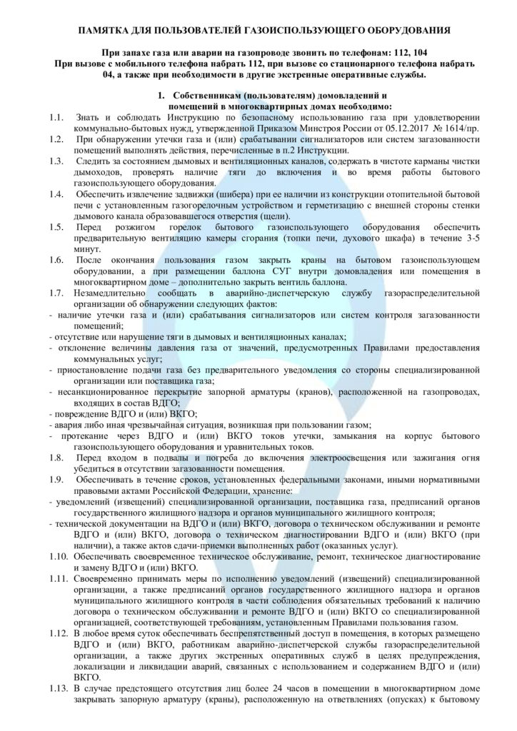 ПАМЯТКА ДЛЯ ПОЛЬЗОВАТЕЛЕЙ ГАЗОИСПОЛЬЗУЮЩЕГО ОБОРУДОВАНИЯ