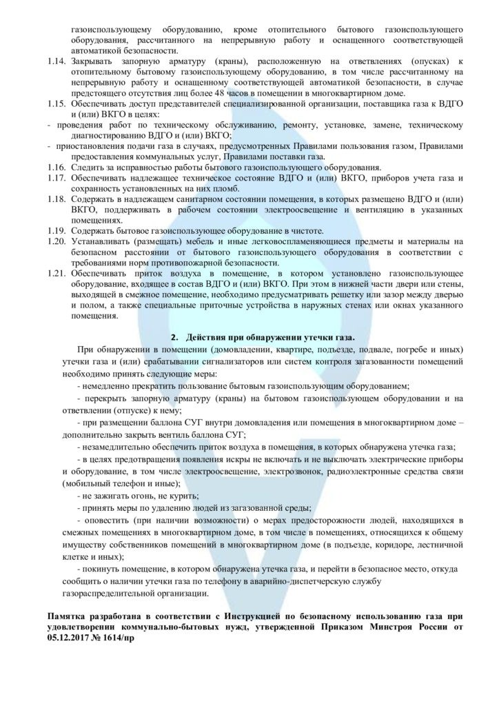 ПАМЯТКА ДЛЯ ПОЛЬЗОВАТЕЛЕЙ ГАЗОИСПОЛЬЗУЮЩЕГО ОБОРУДОВАНИЯ