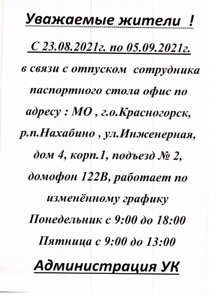 Режим работы паспортного стола в офисе на ул. Инженерная, д. 4, корп 1