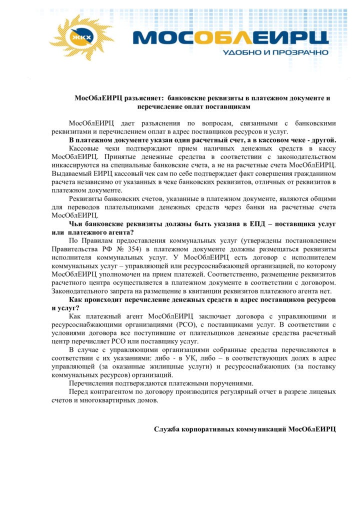 МосОблЕИРЦ - банковские реквизиты в платежном документе и перечисление оплат поставщикам