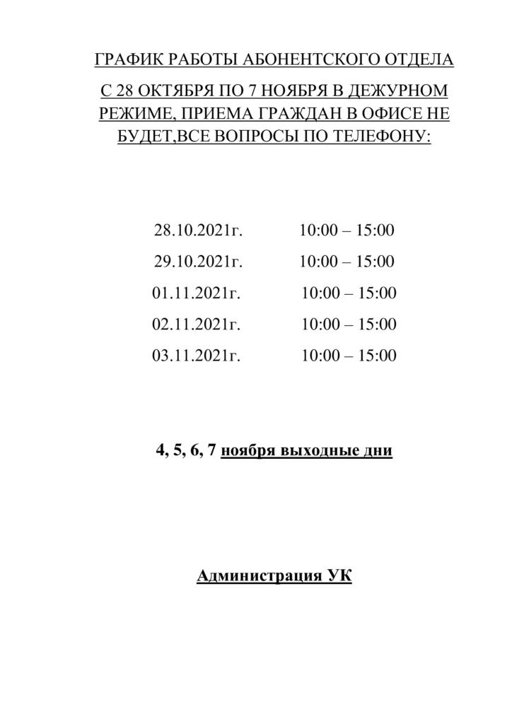 График работы абонентского отдела.