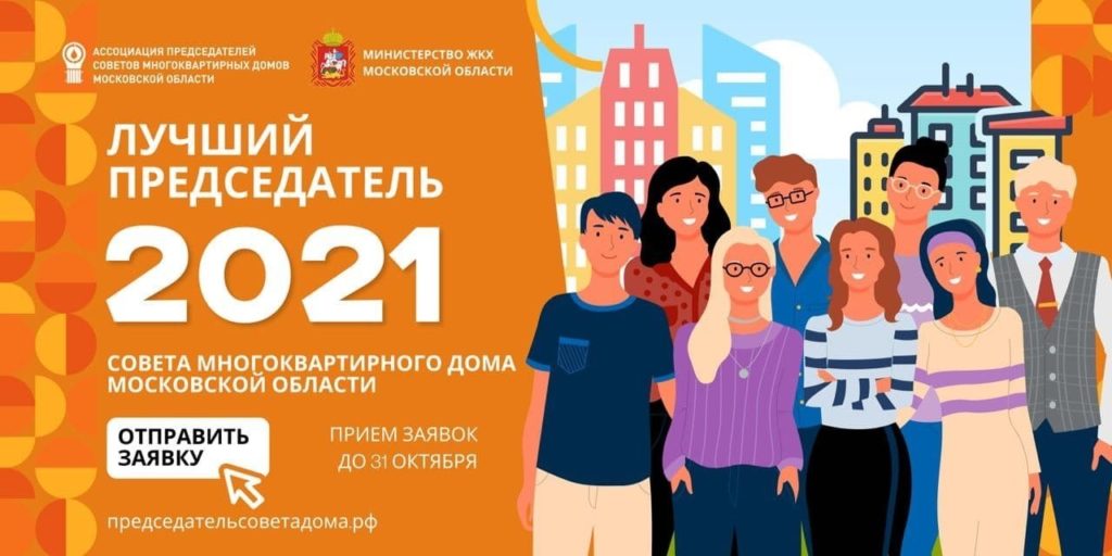 Лучший председатель совета МКД 2021.
