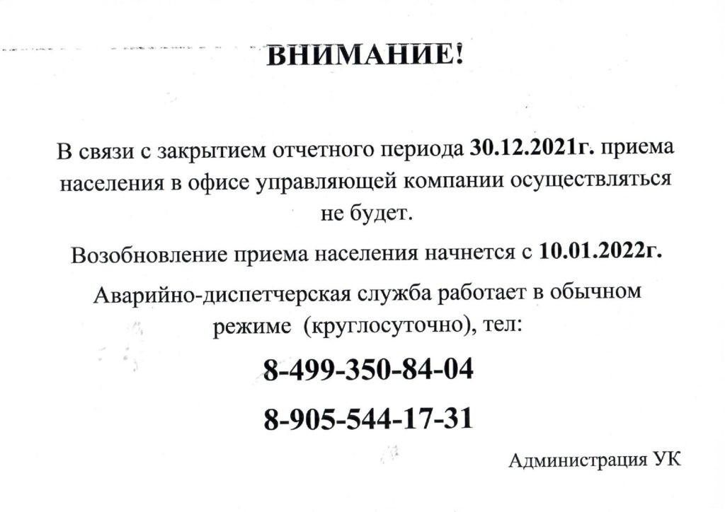 30.12.2021г. Прием населения в офисе компании осуществляться не будет.