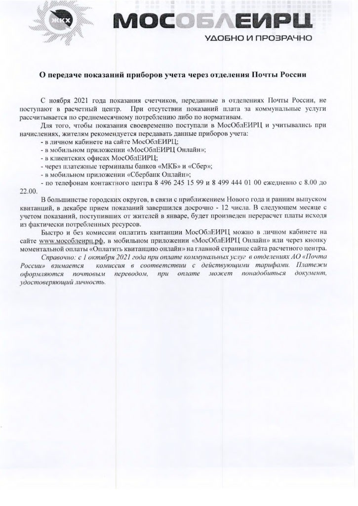 О передаче показаний приборов учета через отделение Почта России
