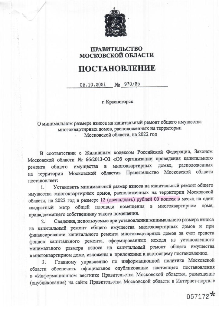 О минимальном размере взноса на капитальный ремонт на 2022 год