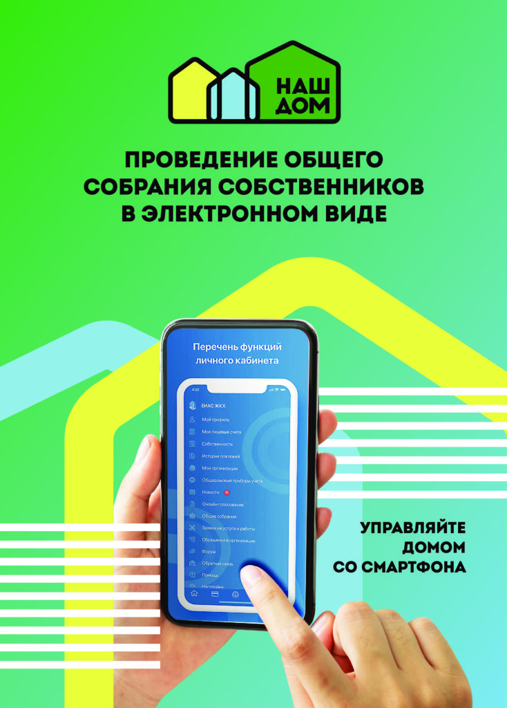Проведение общего собрания собственников в электронном виде