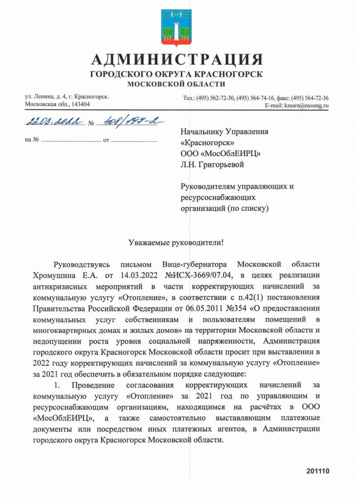 О реализации антикризисных мероприятий в части корректирующих начислений за коммунальную услугу «Отопление».