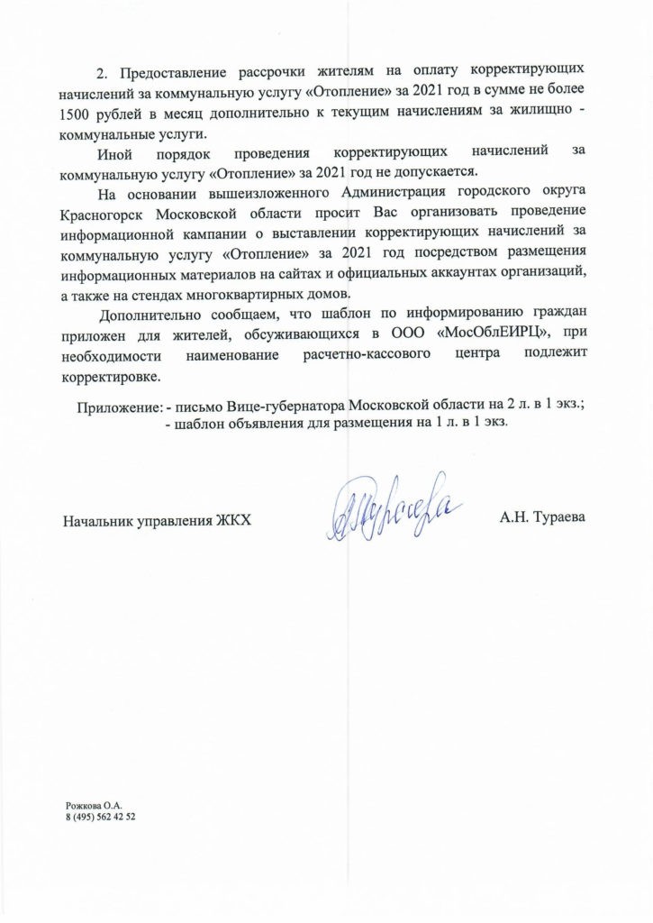 О реализации антикризисных мероприятий в части корректирующих начислений за коммунальную услугу «Отопление».