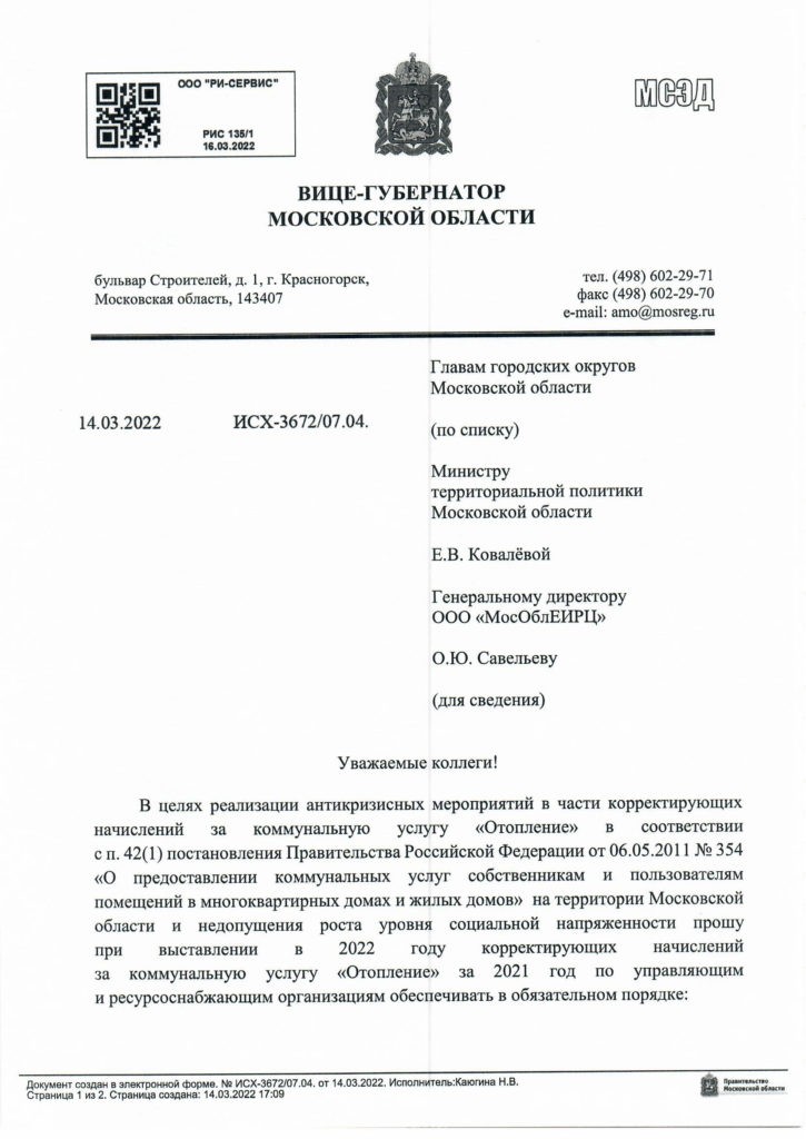 О реализации антикризисных мероприятий в части корректирующих начислений за коммунальную услугу «Отопление».