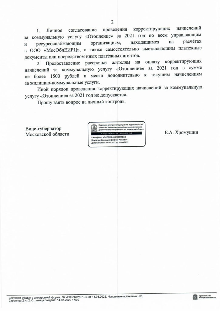 О реализации антикризисных мероприятий в части корректирующих начислений за коммунальную услугу «Отопление».