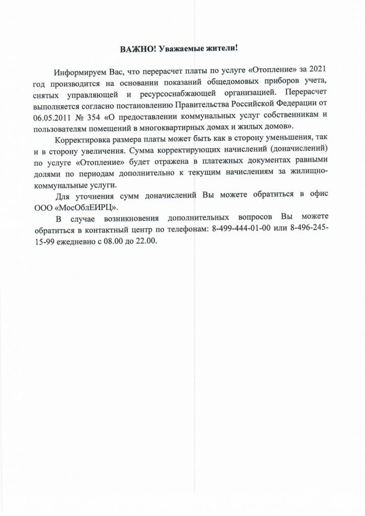 О реализации антикризисных мероприятий в части корректирующих начислений за коммунальную услугу «Отопление».