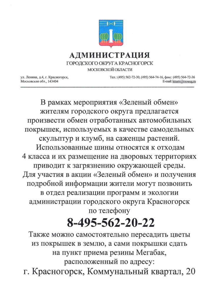 Зеленый обмен
