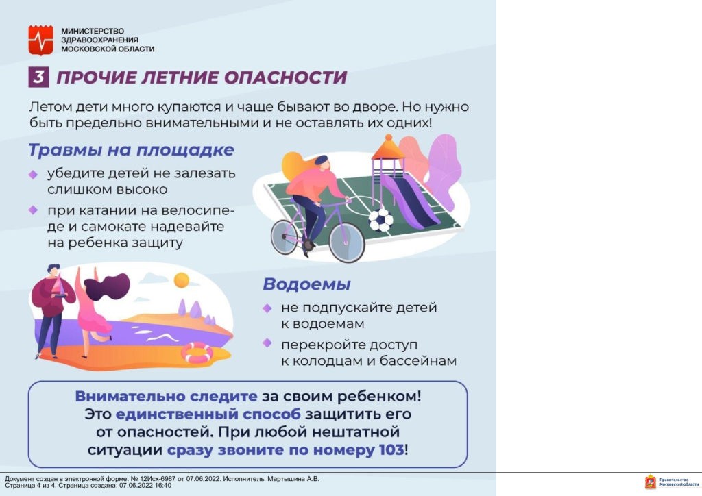 Летние опасности: Как уберечь ребенка от травм?
