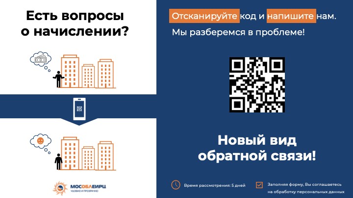 МОСОБЛЕИРЦ 0 Есть вопросы о начислении?