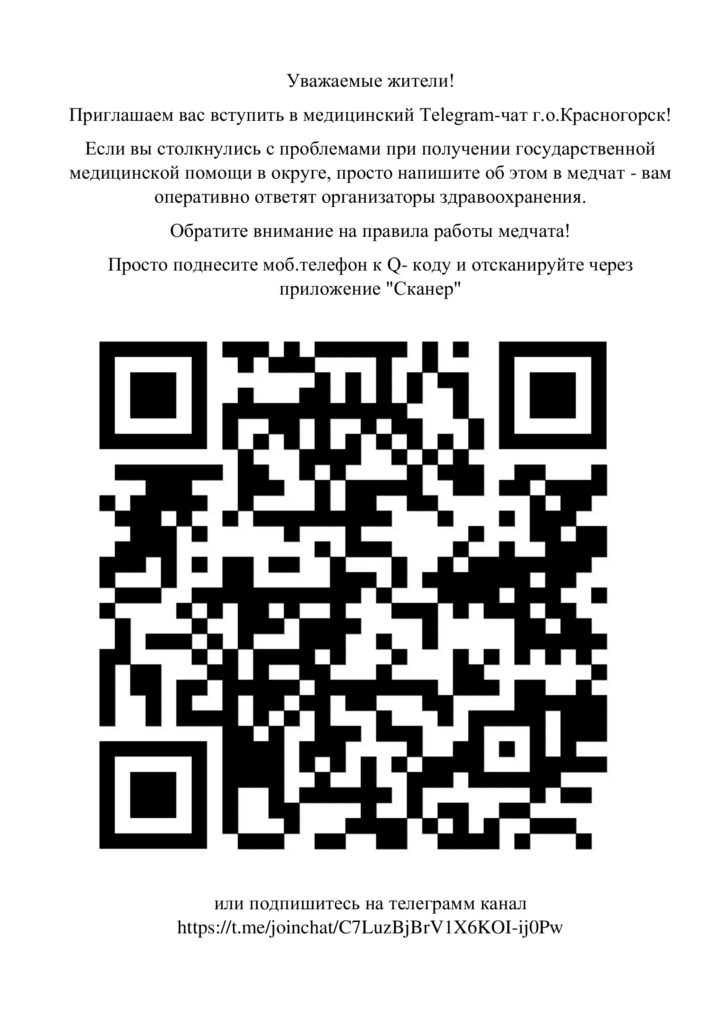 Приглашаем вас вступить в медицинский Telegram-чат г.о.Красногорск!