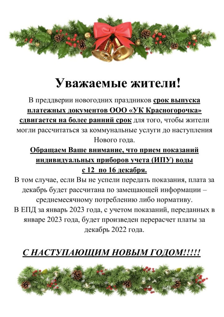Информация о приеме показаний в декабре 2022 г.