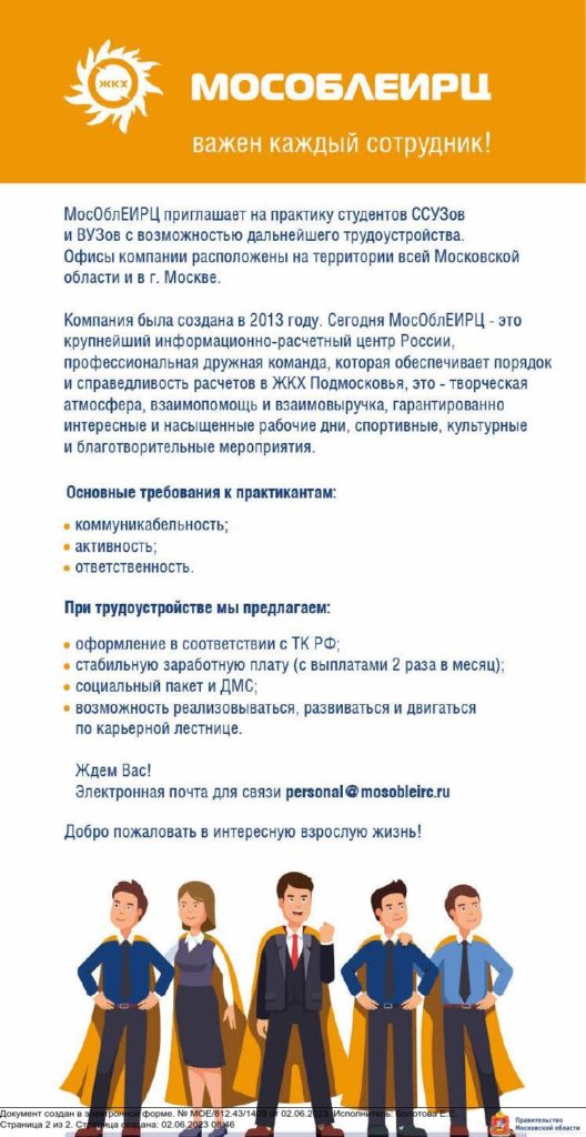 МОСОБЛЕИРЦ важен каждый сотрудник!