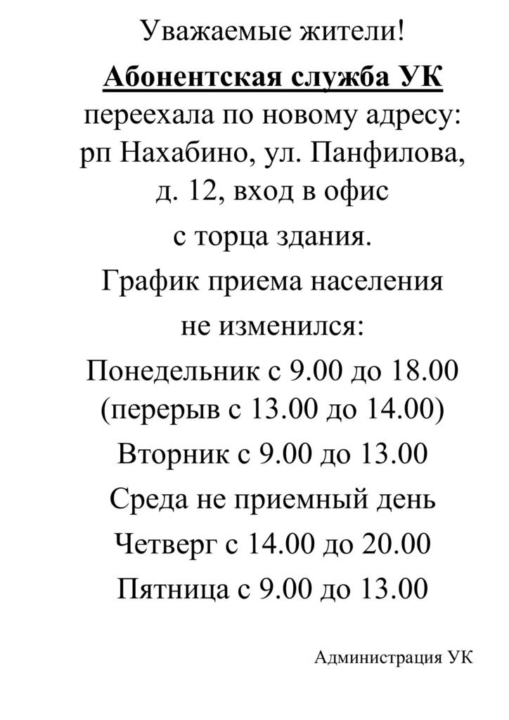 Абонентская служба УК переехала по новому адресу