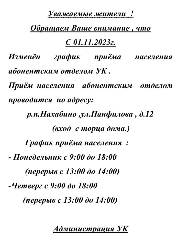 Изменён график приёма населения абонентским отделом.