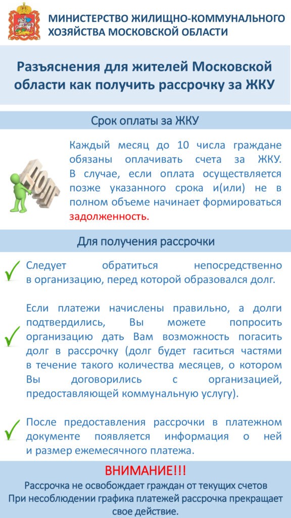 Рассрочка за ЖКУ