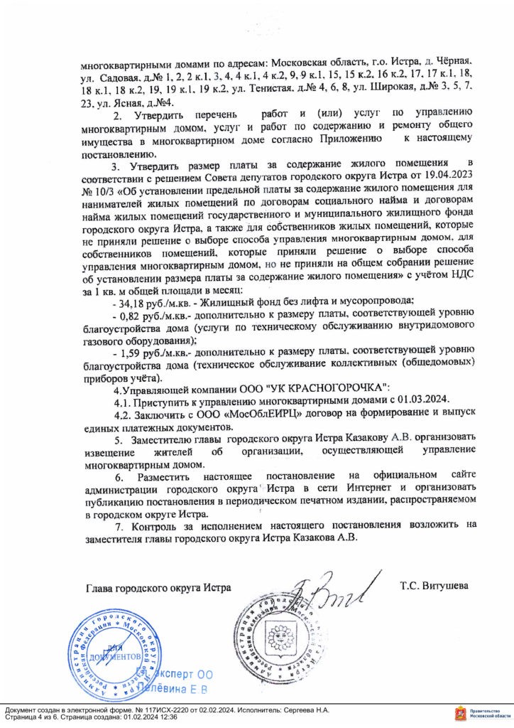 Постановление об утверждении перечня управляющих организаций.