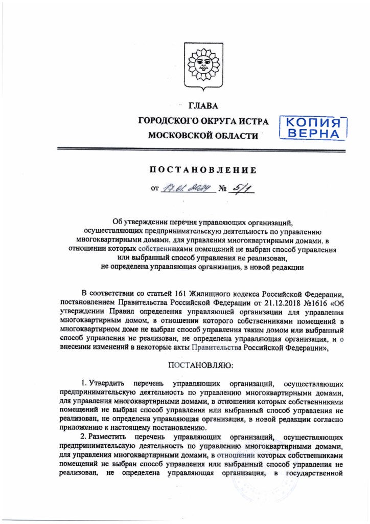 Постановление об утверждении перечня управляющих организаций.
