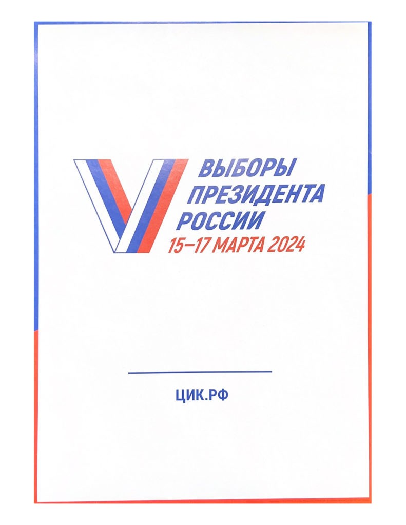 Выборы президента России