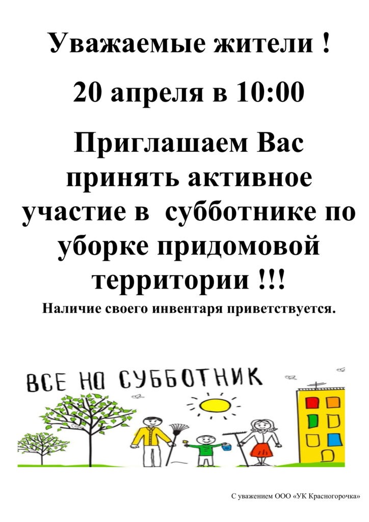 Приглашаем Вас на субботник 20 апреля в 10.00!